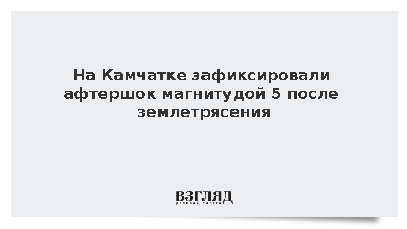 Афтершок магнитудой 5 произошел восточнее Петропавловска-Камчатского