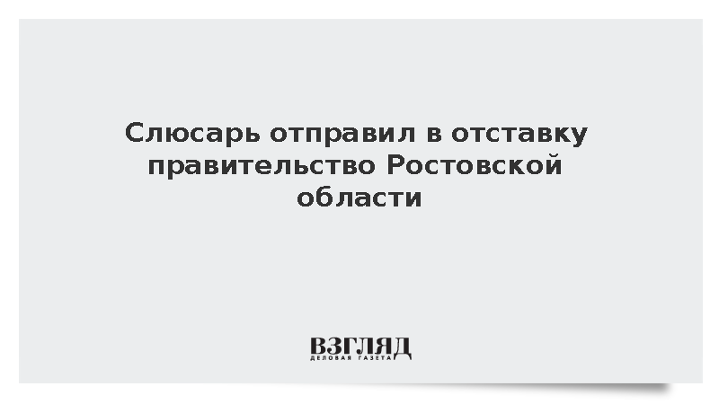 Слюсарь после инаугурации отправил в отставку правительство Ростовской области