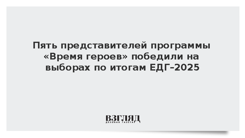 Пять представителей программы «Время героев» были избраны по итогам ЕДГ–2025