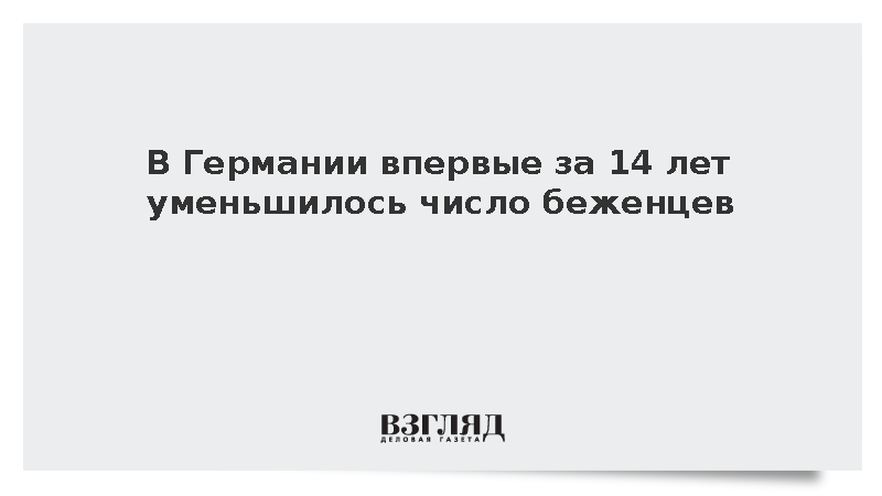В Германии впервые за 14 лет уменьшилось число беженцев
