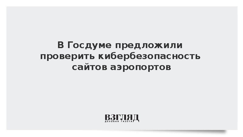 В Госдуме предложили проверить кибербезопасность сайтов аэропортов