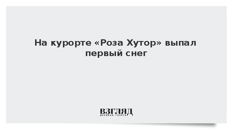 На курорте «Роза Хутор» выпал первый снег