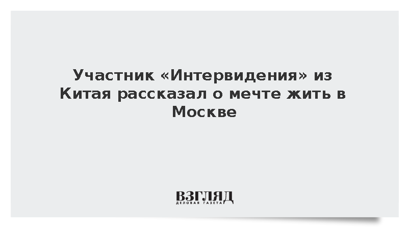 Участник «Интервидения» из Китая рассказал о мечте жить в Москве