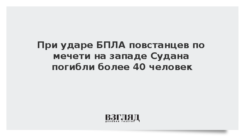 При ударе БПЛА повстанцев по мечети на западе Судана погибли более 40 человек