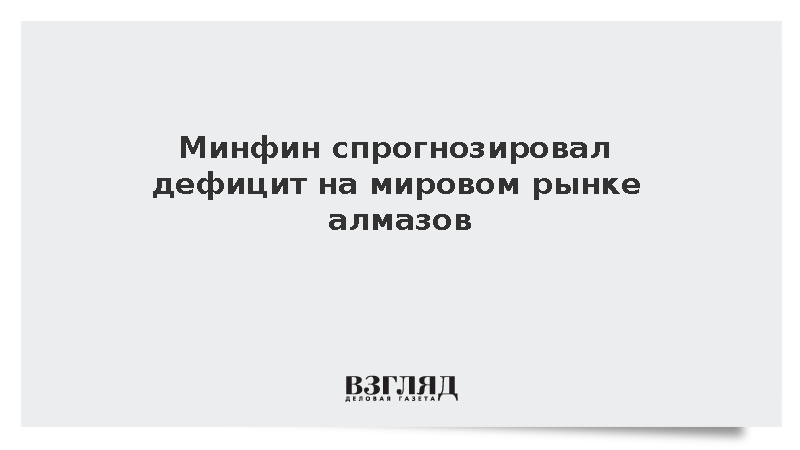 Минфин спрогнозировал сокращение предложения алмазов в три-четыре раза