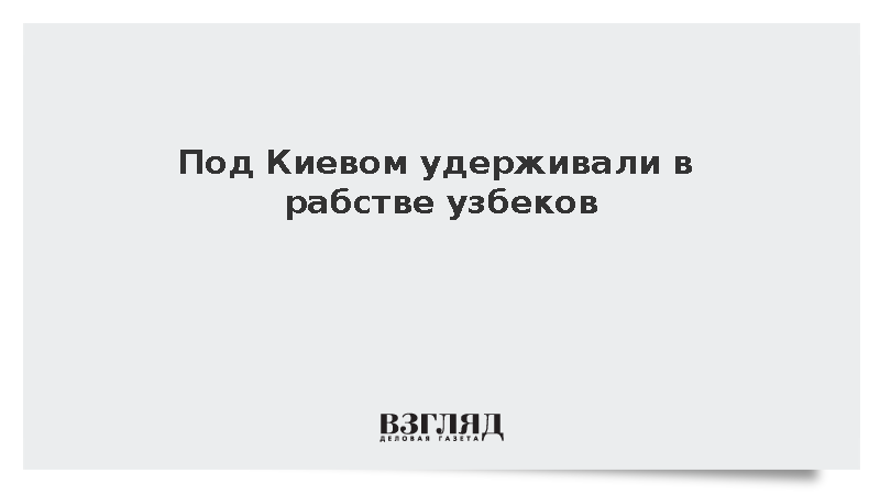 В Киевской области нашли тринадцать узбеков в условиях трудового рабства