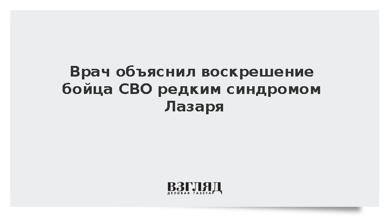 Кондрахин рассказал о возвращении бойца к жизни после 52 минут остановки сердца