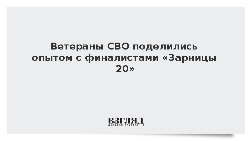 Финалисты «Зарницы 2.0» пообщались с ветеранами СВО и Героями России
