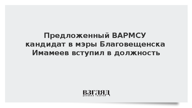 Мэром Благовещенска стал Олег Имамеев по предложению ВАРМСУ