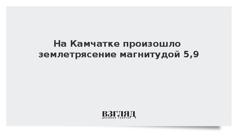 На Камчатке произошло землетрясение магнитудой 5,9