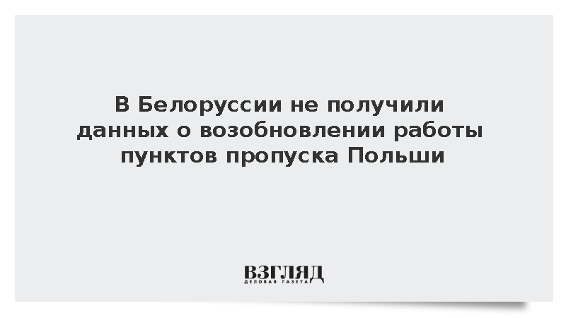 В Белоруссии не получили данных о возобновлении работы пунктов пропуска Польши