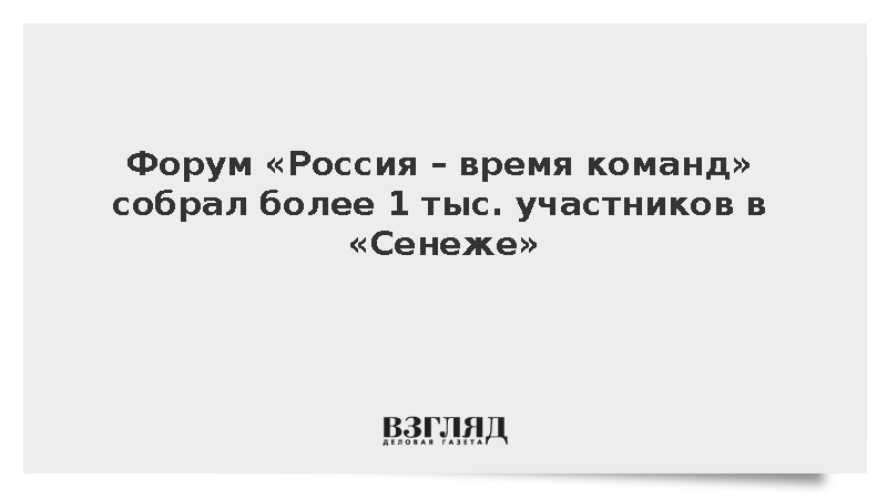 Форум «Россия – время команд» собрал более 1 тыс. участников в «Сенеже»
