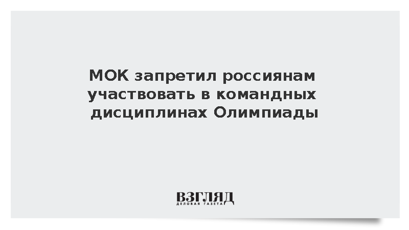 МОК запретил россиянам участвовать в командных дисциплинах Олимпиады-2026