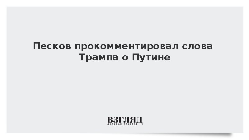 Песков: Эмоциональное отношение Трампа к ситуации на Украине вполне понятно