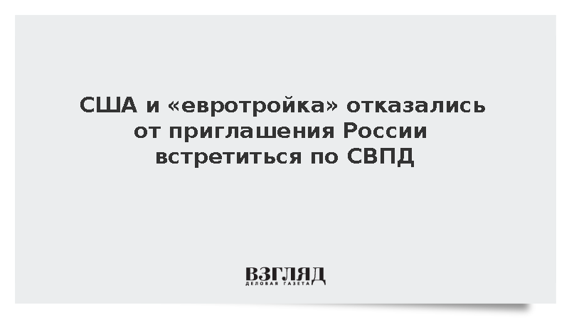 Британия, Франция, Германия и США отвергли приглашение России на встречу по СВПД