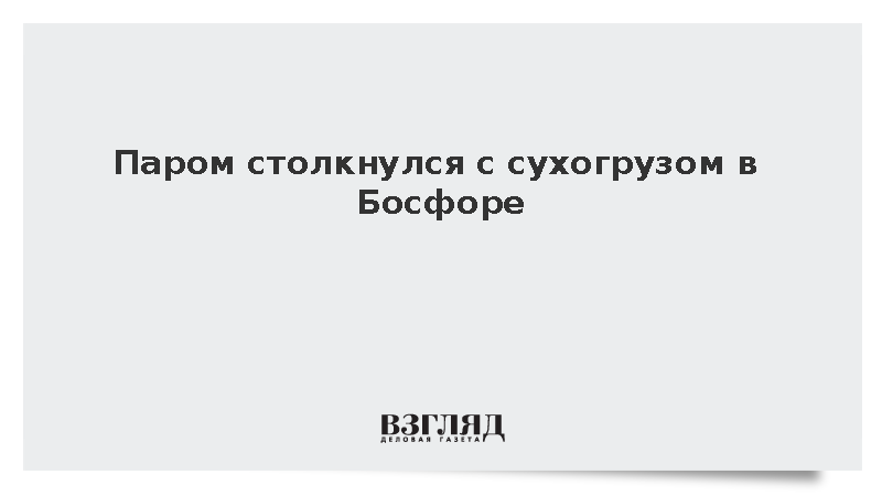 Паром столкнулся с сухогрузом в Босфоре