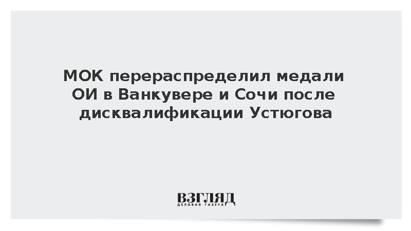 МОК перераспределил медали ОИ в Ванкувере и Сочи после дисквалификации Устюгова
