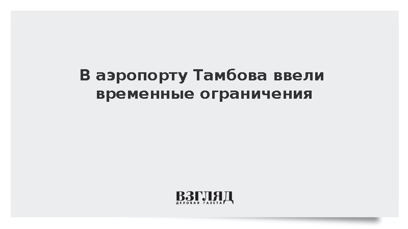Росавиация ввела временные ограничения в аэропорту Тамбова