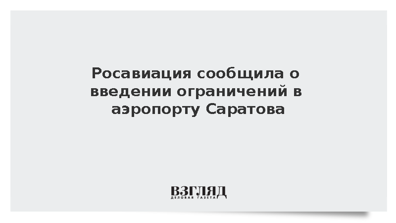 Росавиация сообщила о введении ограничений в аэропорту Саратова