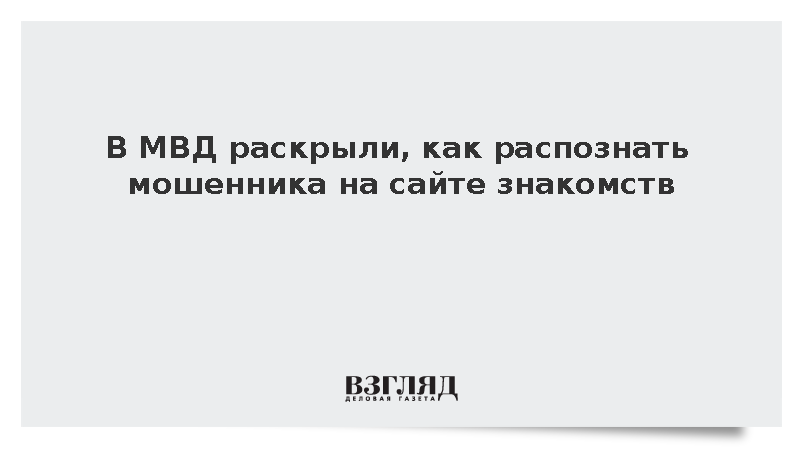 В МВД раскрыли, как распознать мошенника на сайте знакомств