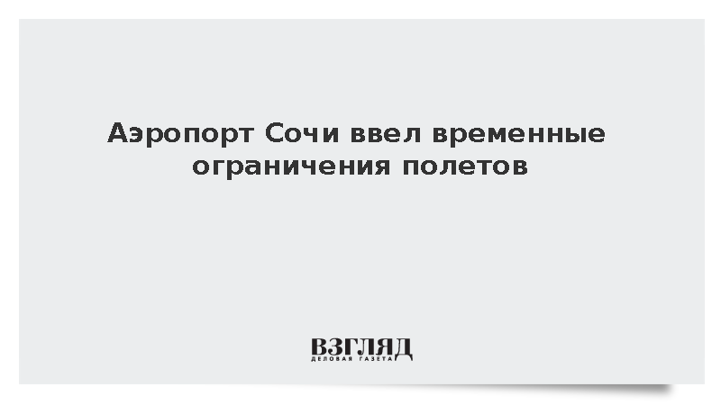 Росавиация: Аэропорт Сочи ввел временные ограничения полетов