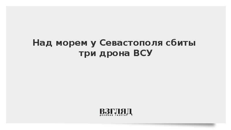 Над морем у Севастополя сбиты три дрона ВСУ