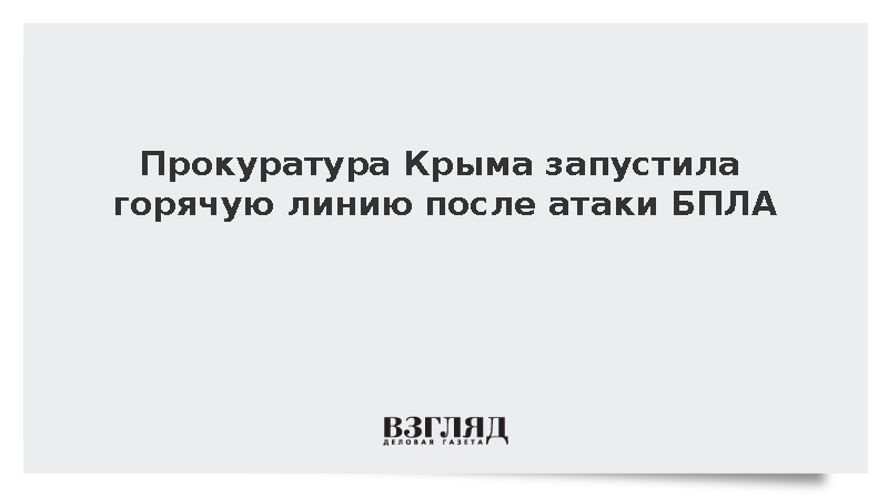 Прокуратура Крыма запустила горячую линию после атаки БПЛА