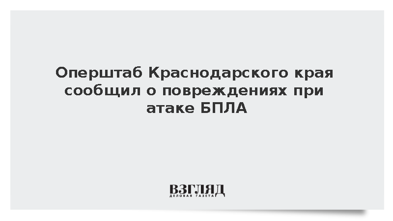 Оперштаб Краснодарского края сообщил о повреждениях при атаке БПЛА
