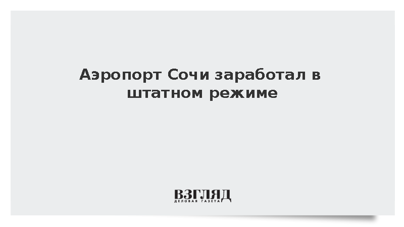 Аэропорт Сочи заработал в штатном режиме