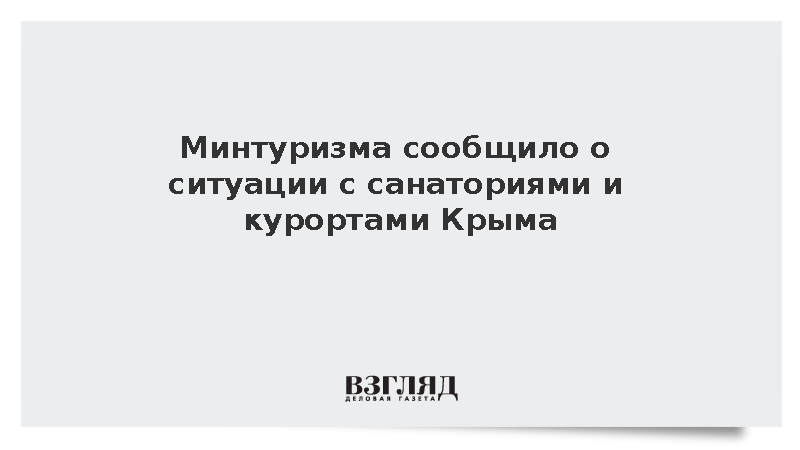 Минтуризма сообщило об обстановке в санаториях и на курортах Крыма