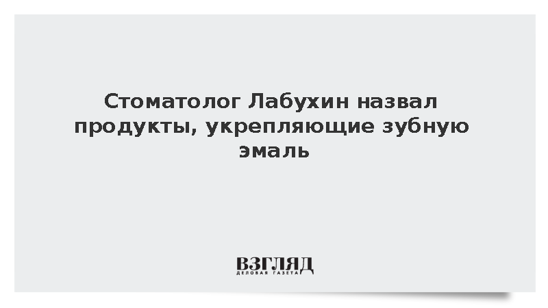 Стоматолог Лабухин назвал продукты, укрепляющие зубную эмаль