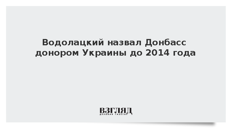 Водолацкий назвал Донбасс донором Украины до 2014 года