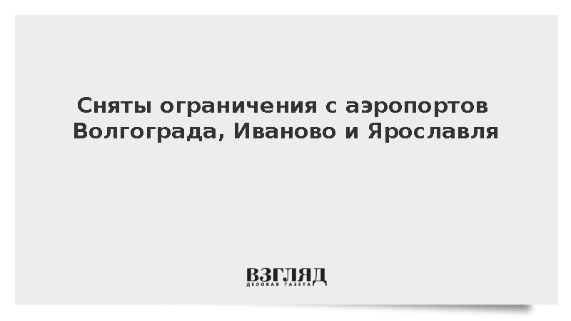 Сняты ограничения с аэропортов Волгограда, Иваново и Ярославля