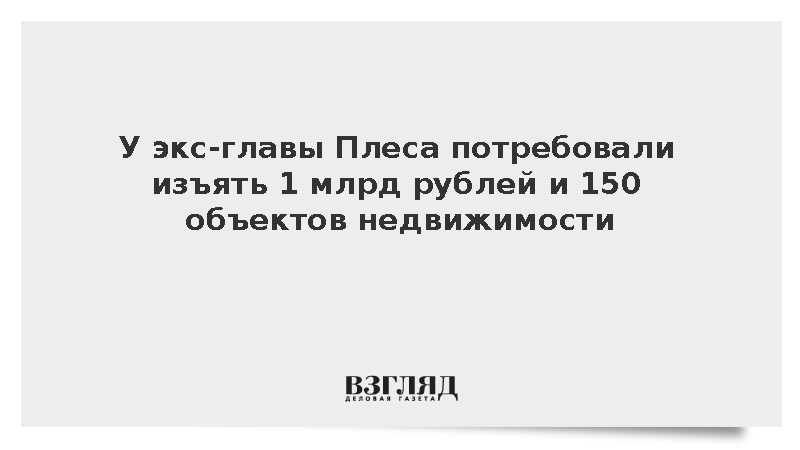 Прокуратура потребовала изъять у экс-главы Плеса Шевцова более 1 млрд рублей