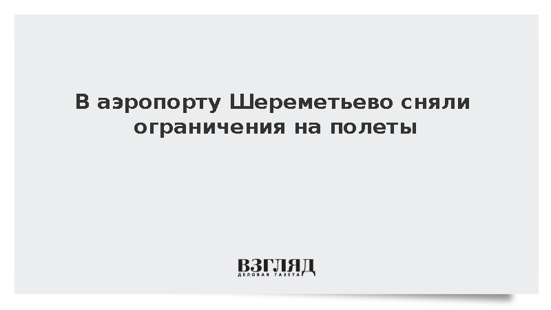 Росавиация сняла ограничения на работу аэропорта Шереметьево
