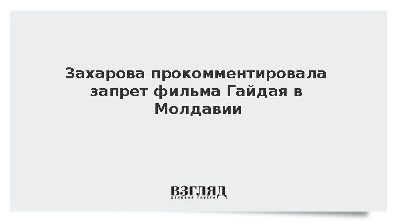 Захарова назвала «демократией по Санду» запрет фильма Гайдая в Молдавии