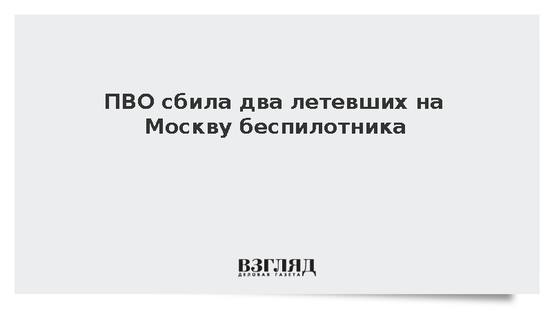 ПВО сбила два летевших на Москву беспилотника