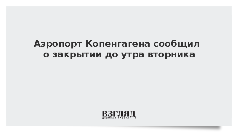 Аэропорт Копенгагена сообщил о закрытии до утра вторника