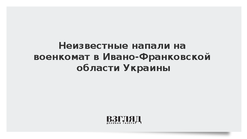 Неизвестные напали на военкомат в Ивано-Франковской области Украины