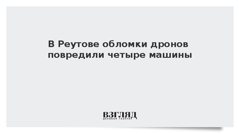 В Реутове обломки дронов повредили четыре машины