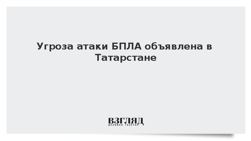 МЧС объявило угрозу атаки БПЛА в Татарстане