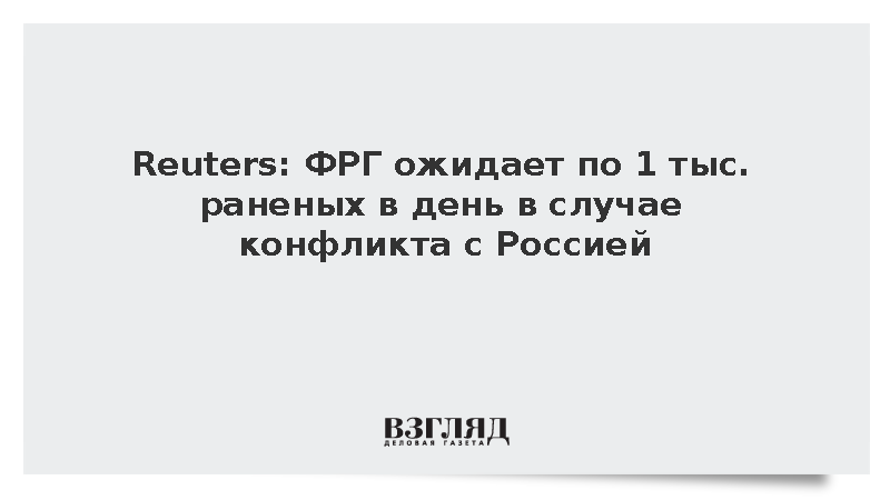 Reuters: ФРГ ожидает по 1 тыс. раненых в день в случае конфликта с Россией