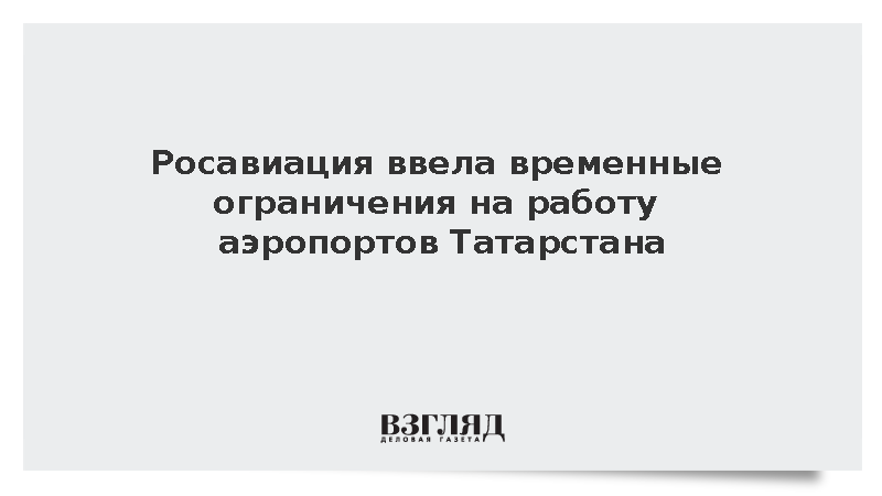 Росавиация ввела временные ограничения на работу аэропортов в Татарстане