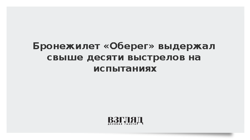 Бронежилет «Оберег» выдержал свыше десяти выстрелов на испытаниях