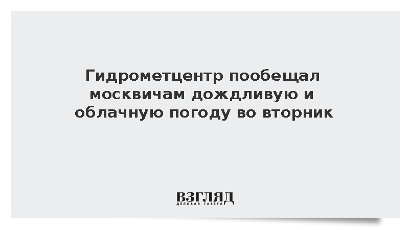 Гидрометцентр пообещал москвичам дождливую и облачную погоду во вторник