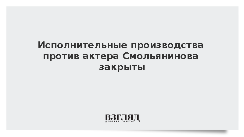 Актер Смольянинов выплатил штраф и долг свыше 101 тыс рублей