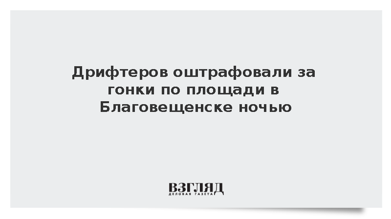 Дрифтеров оштрафовали за гонки по площади в Благовещенске ночью