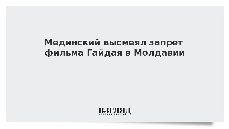 Мединский назвал запрет фильма Гайдая способом обессмертить власти Молдавии