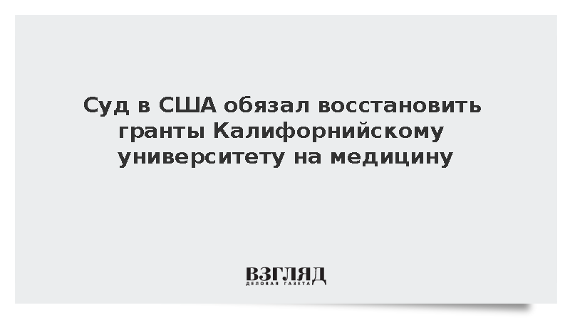 Суд в США обязал администрацию восстановить гранты Калифорнийского университета