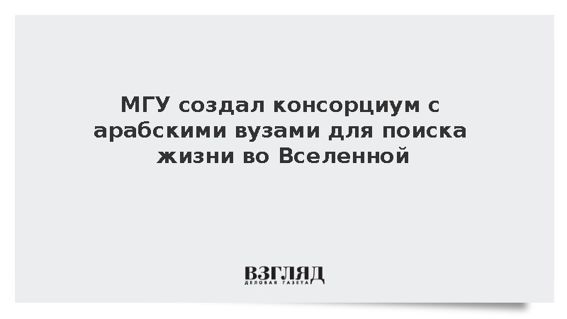 МГУ решил создать с арабскими вузами обсерваторию для поиска жизни во Вселенной